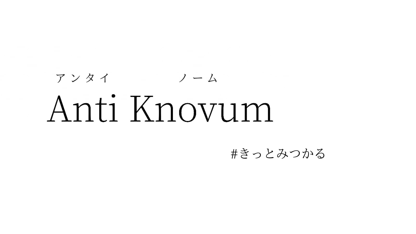 anti knovum（アンタイノーム）