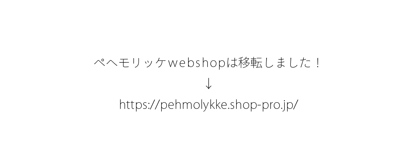 ペヘモリッケ webshop