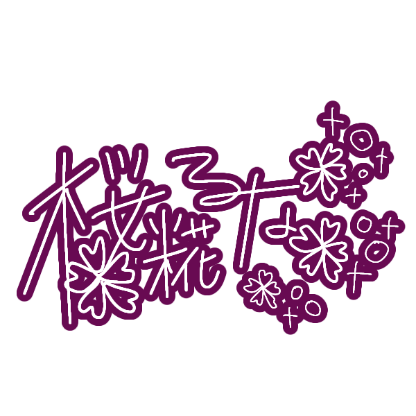 さくらこうじのおみせ