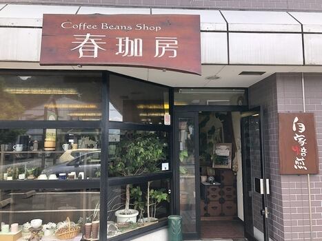 Coffee Beans Shop 自家焙煎 春珈房