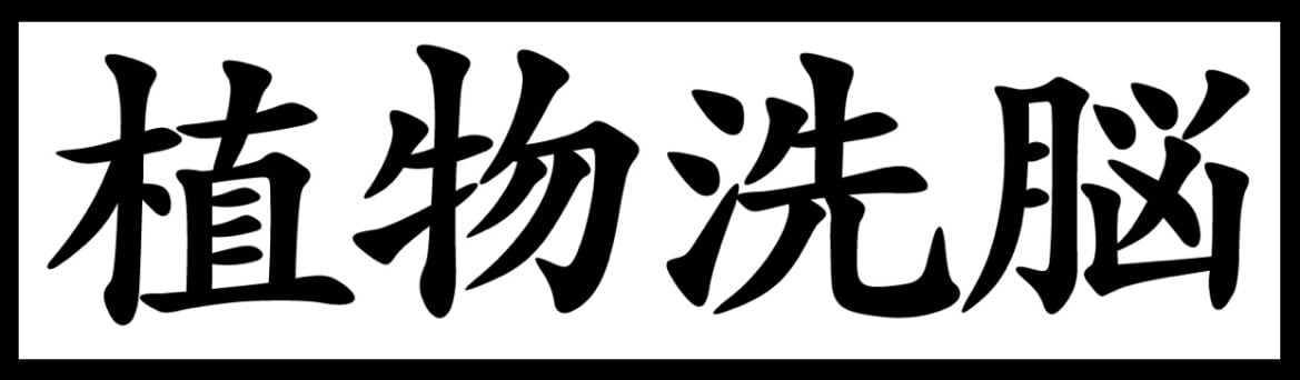 植物洗脳