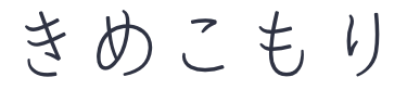 kimekomori