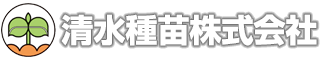 清水種苗オンライン