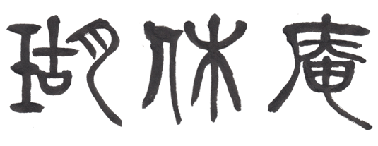 瑚休庵