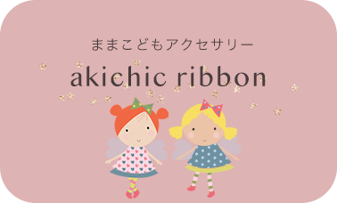 おとなこどもアクセサリー  akichic ribbon アキシックリボン