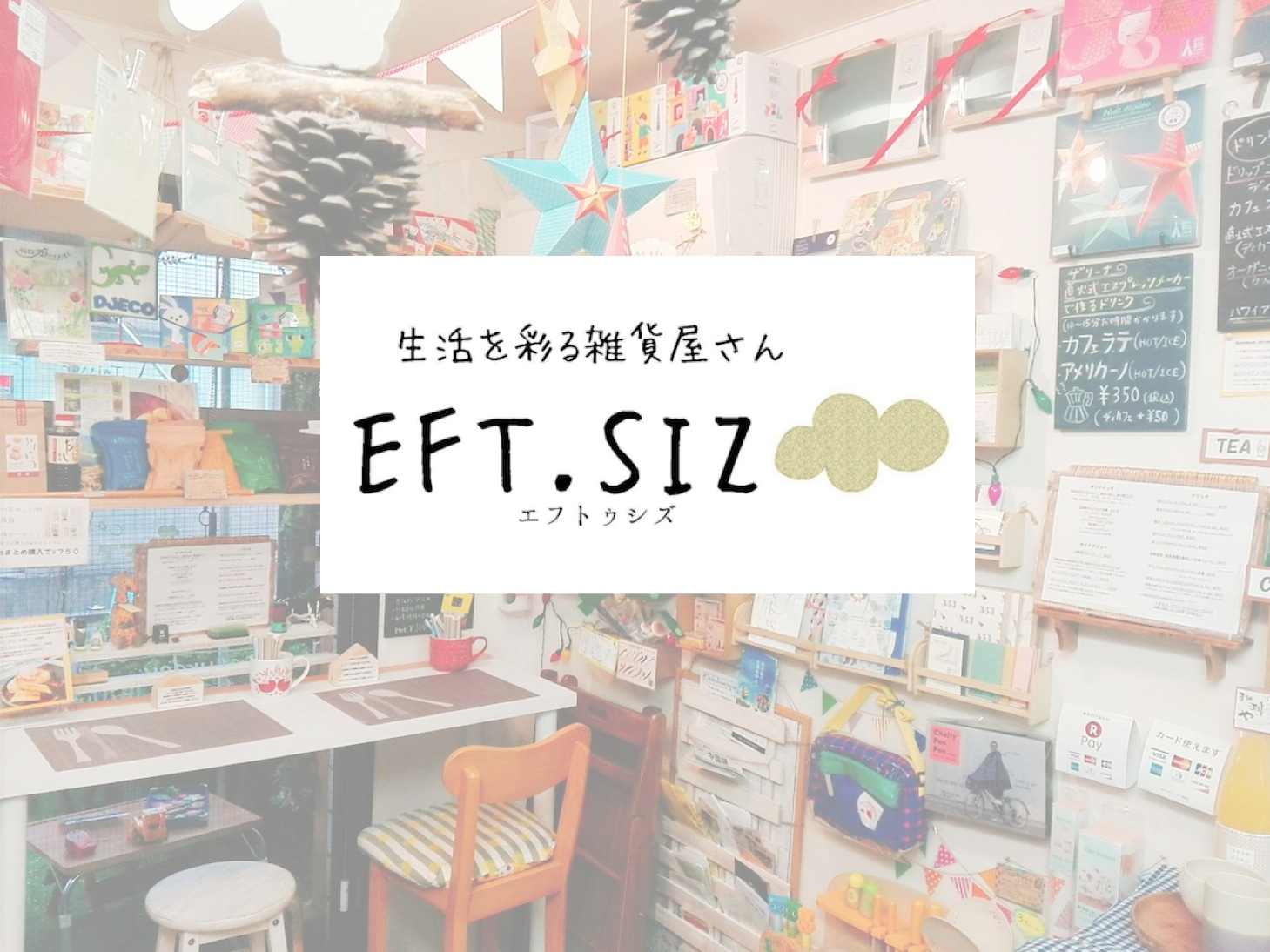 生活を彩る雑貨屋さん　EFT.SIZ（エフトゥシズ）