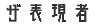 ザ表現者