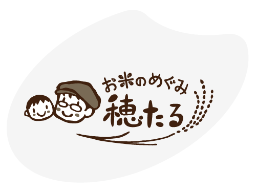 お米のめぐみ穂たる