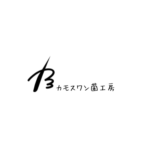 カモスワン菌工房