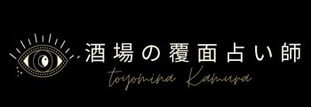 酒場の覆面占い師