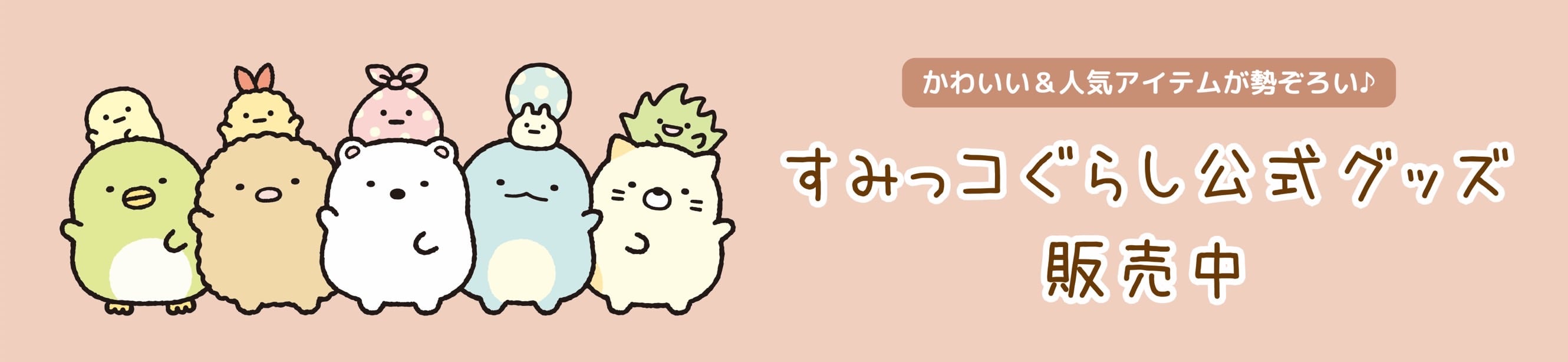 ジュークすみっコぐらしショップ