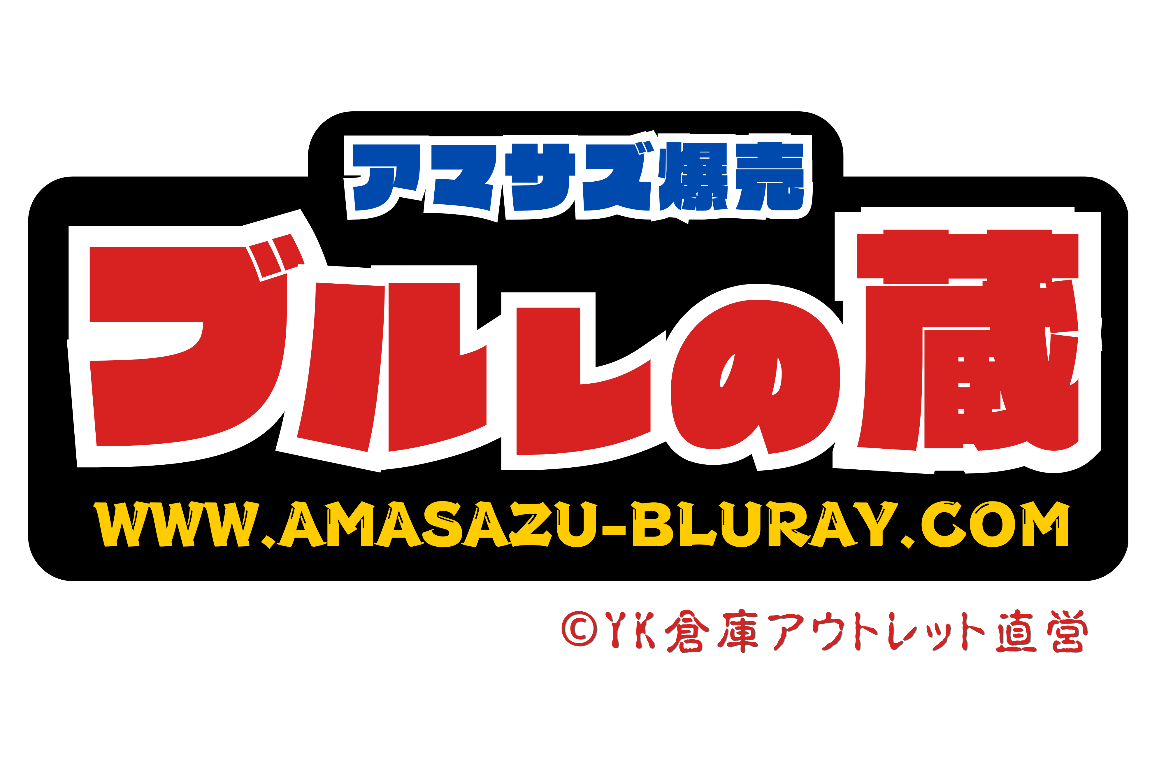 Amasazu-Bluray|YK倉庫アウトレット