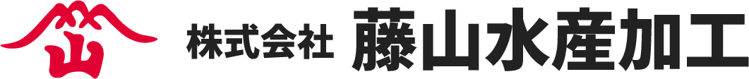 藤山水産加工公式オンラインショップ