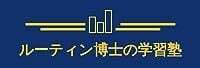 ルーティン博士の学習塾