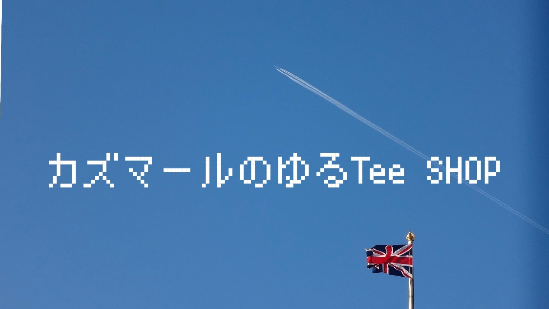 カズマールのゆるTee SHOP