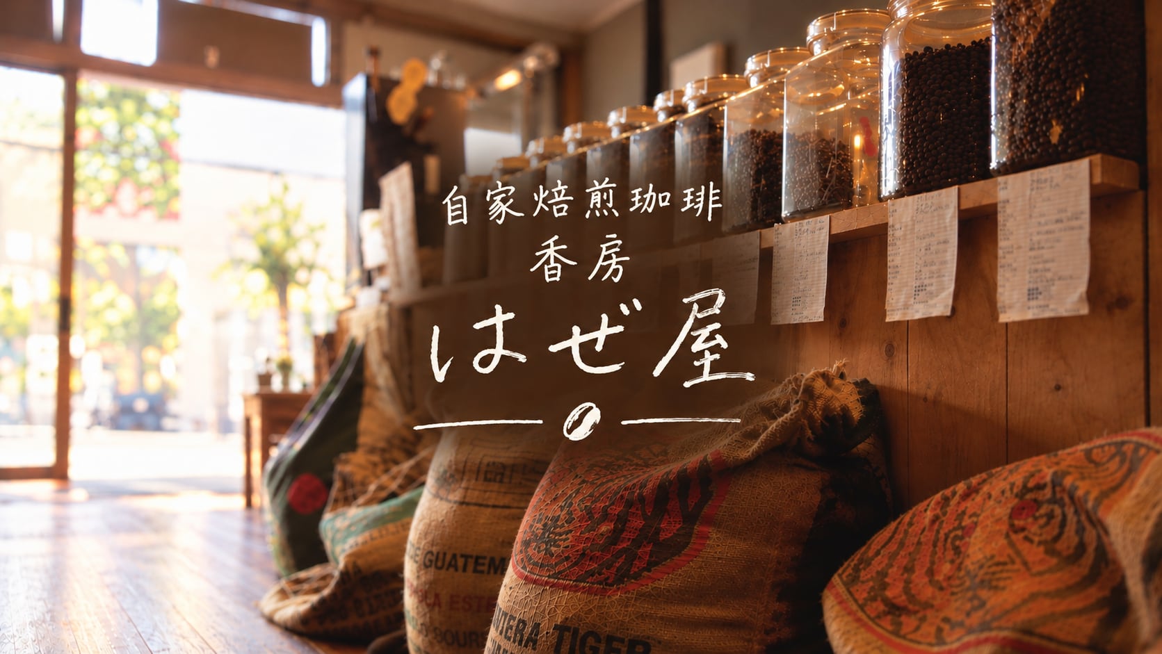 自家焙煎珈琲 香房  はぜ屋