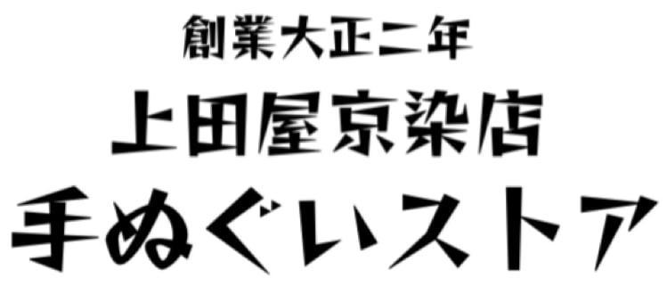 上田屋 手ぬぐいストア