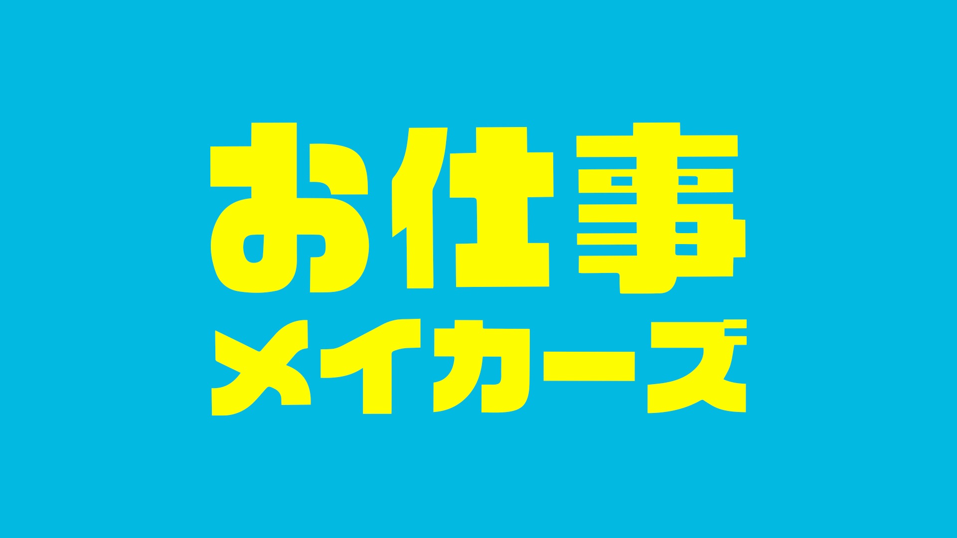 お仕事メイカーズを展開する株式会社ジブンノオトのオンラインショップ