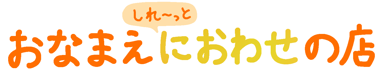 おなまえ「におわせ」の店
