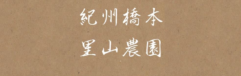 柿の葉エキス | 紀州橋本里山農園