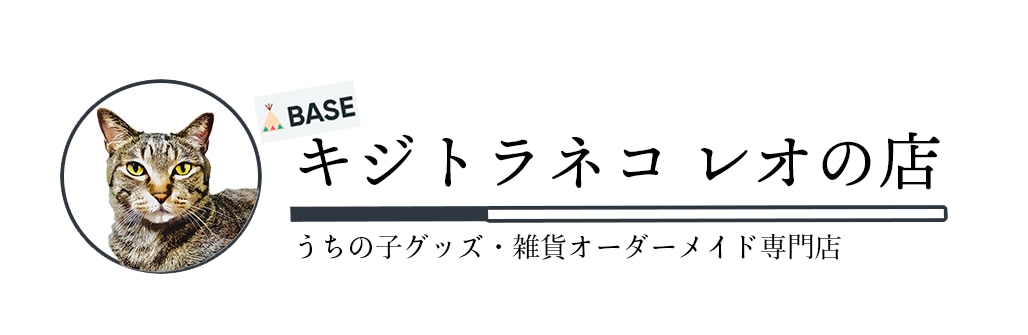 キジトラネコ レオの店 -オリジナル猫・犬・ペット・うちの子雑貨クリエイターのお店