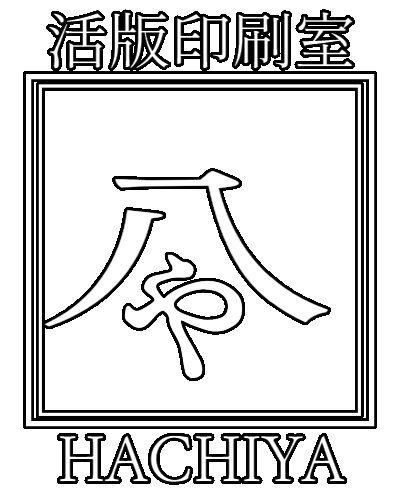 活版印刷室 HACHIYA