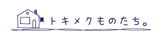 トキメクものたち。