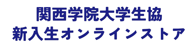 関学生協新入生オンラインストア