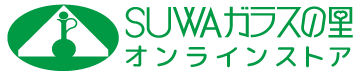 SUWAガラスの里オンラインストア