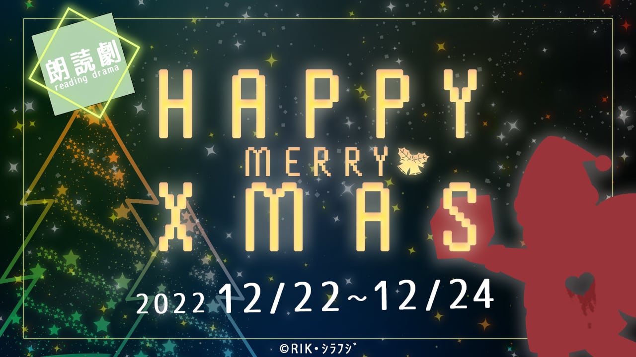 朗読劇ハッピーメリークリスマス　物販