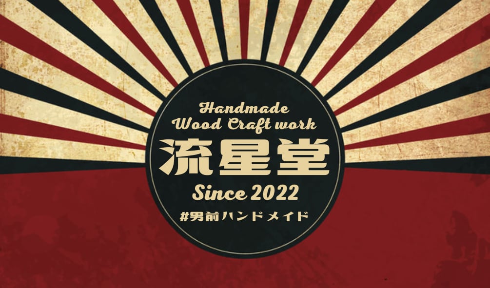 流星堂（流星製作所）