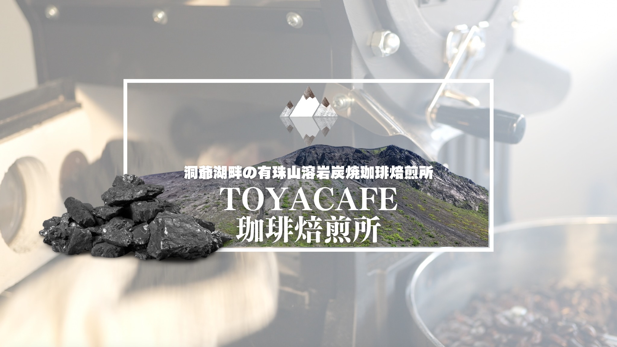 TOYACAFE珈琲焙煎所