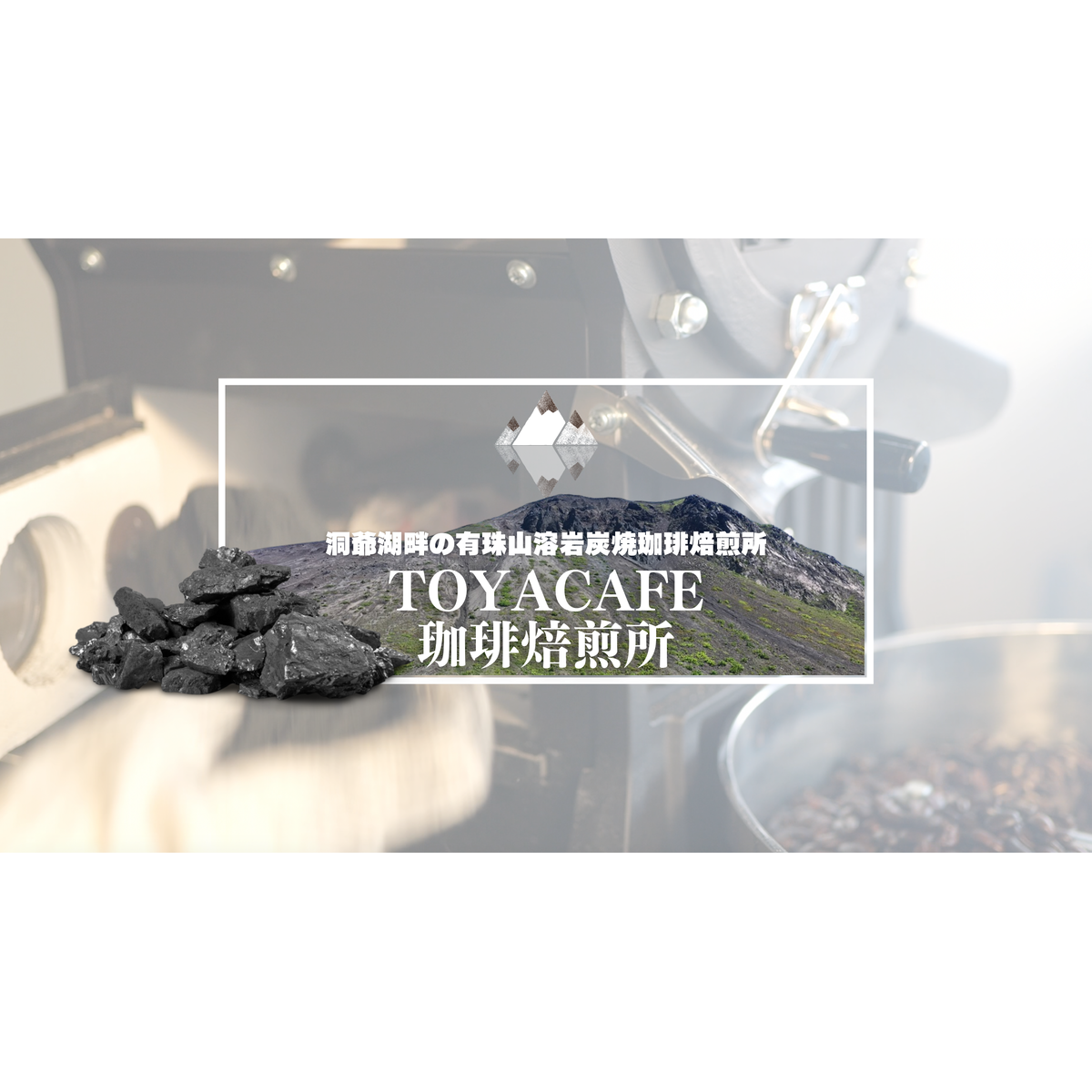 TOYACAFE珈琲焙煎所 powered by BASEの写真(北海道壮瞥町)