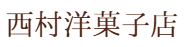 西村洋菓子店