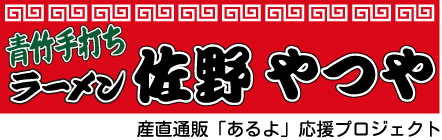 青竹手打ちらーめん 佐野やつや｜産直通販「あるよ」応援プロジェクト