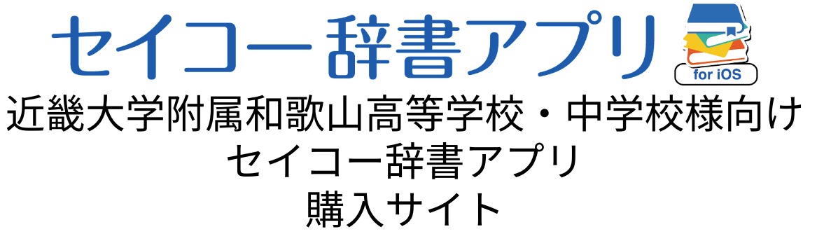 近畿大学附属和歌山高等学校・中学校様向け セイコー辞書アプリ 購入サイト