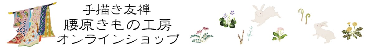 腰原きもの工房