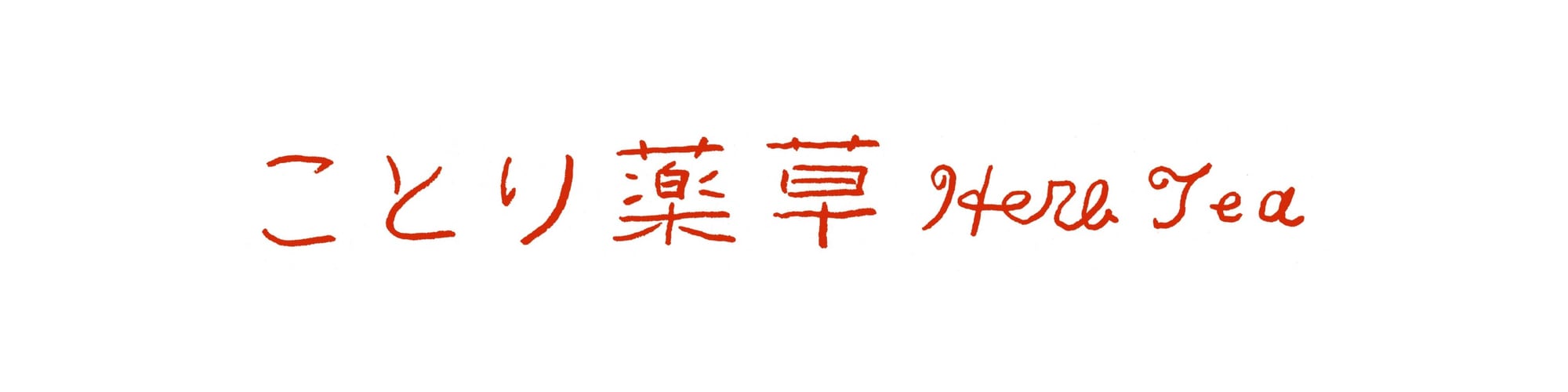 ことり薬草-herb tea-