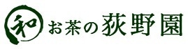 お茶の荻野園（荻野商店）