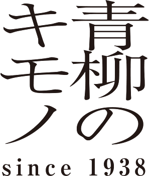 きものの青栁