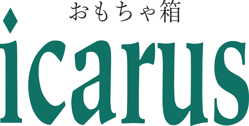 木のおもちゃ専門店　おもちゃ箱 イカロス 　公式オンラインショップ