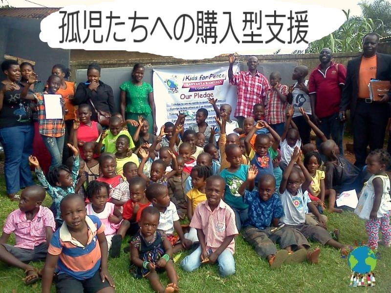 ウガンダの孤児たちが暮らす家　Kids for peace Kanyanya.  Kampala Uganda