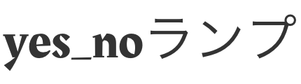 yes_noランプ