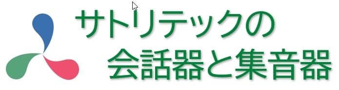 サトリテックの会話器と集音器