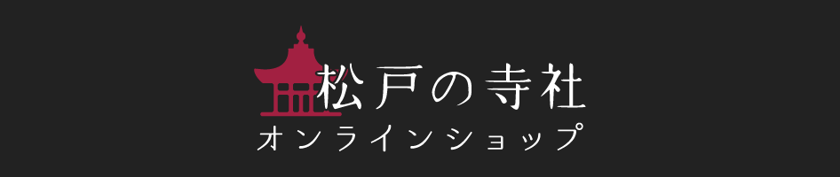 オンラインショップ | 松戸の寺社