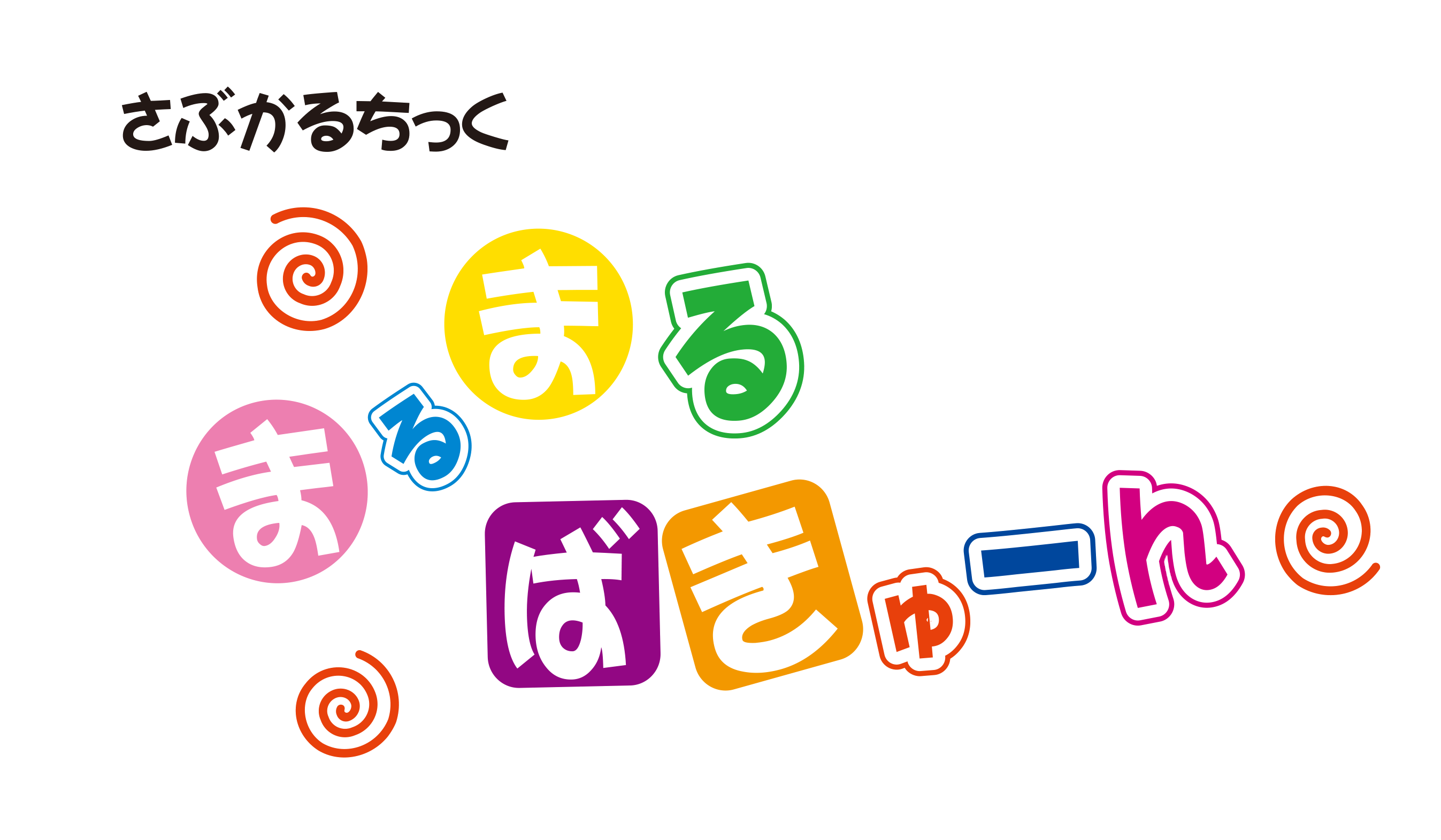 まるまるばきゅ〜ん