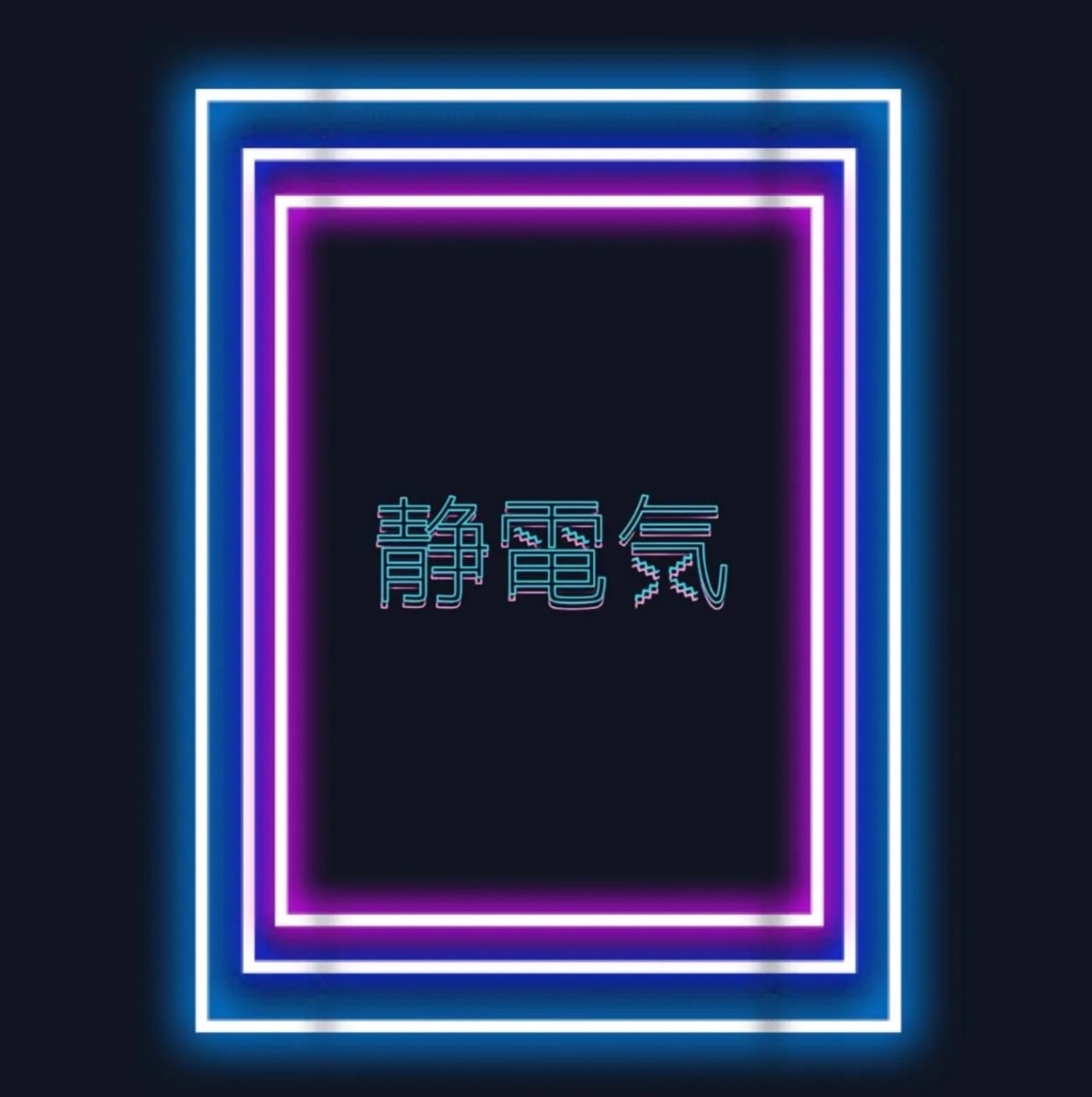 静電気