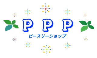 PPP (ピースリー)