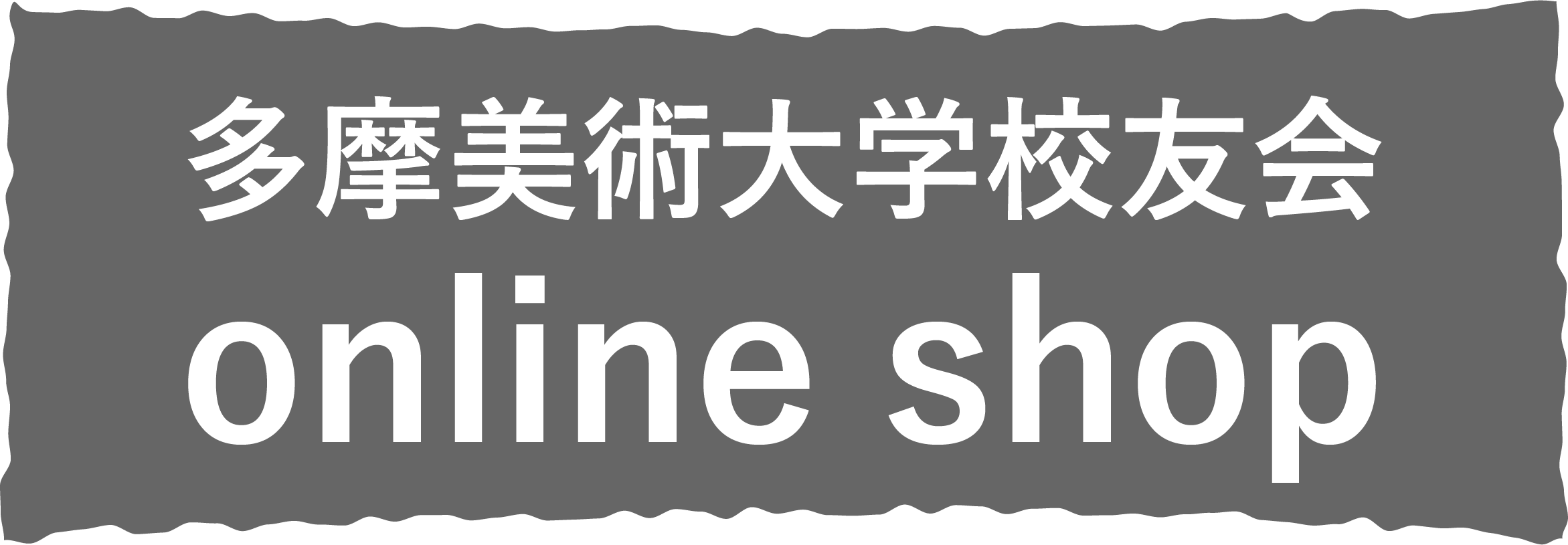 一般社団法人 多摩美術大学校友会 オンラインショップ