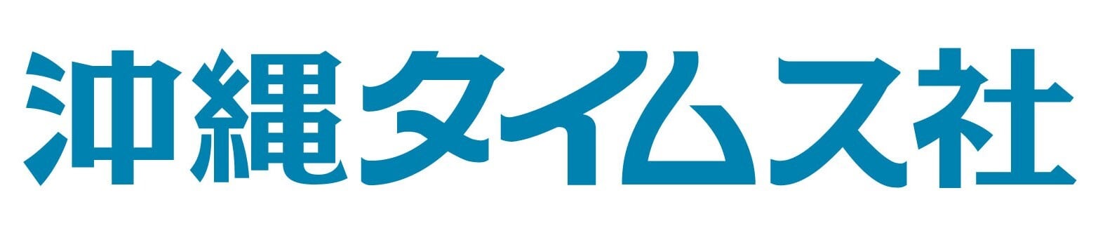 沖縄タイムスの本 沖縄タイムスの本
